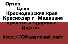 Ортез “  medi PT control “ › Цена ­ 10 000 - Краснодарский край, Краснодар г. Медицина, красота и здоровье » Другое   